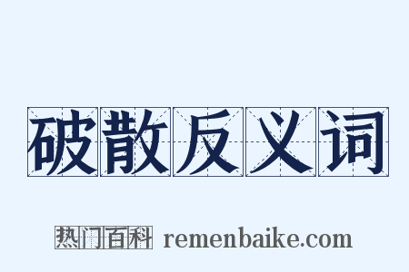 破散反义词是什么意思的图片